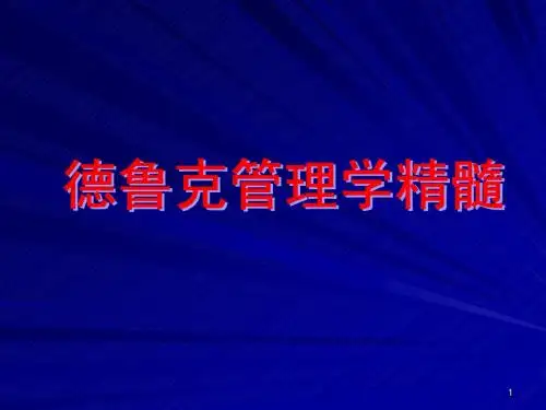 管理大师德鲁克管理学精髓