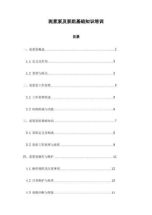 泥浆泵及泵组基础知识培训