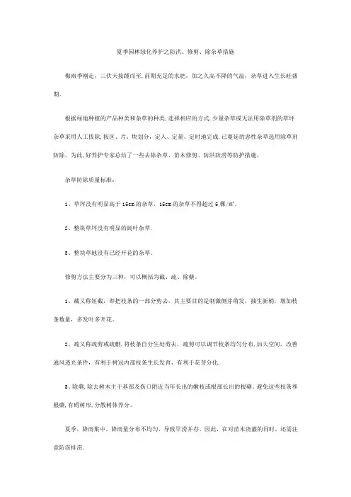 夏季园林绿化养护之防洪、修剪、除杂草措施