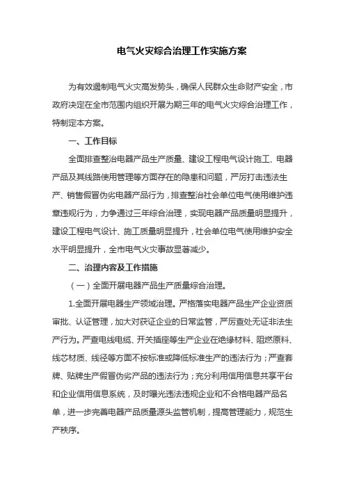 电气火灾综合治理工作实施方案(最新)