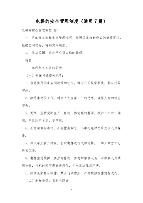 电梯的安全管理制度(通用7篇)