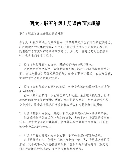 语文s版五年级上册课内阅读理解