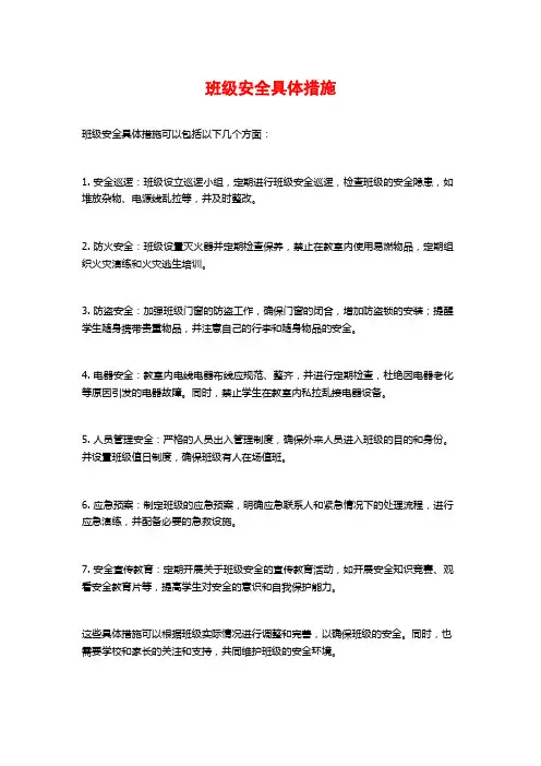 班级安全具体措施