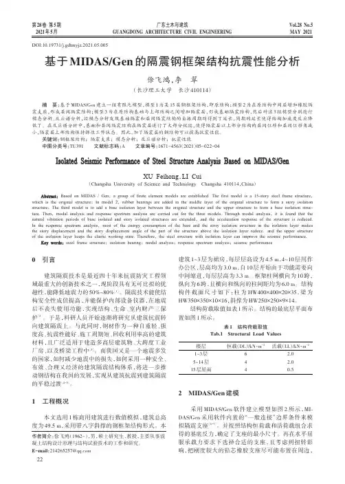 基于MIDASGen的隔震钢框架结构抗震性能分析