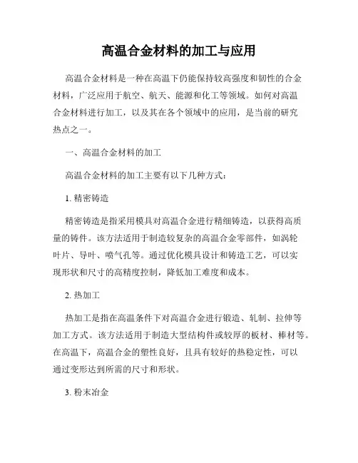 高温合金材料的加工与应用
