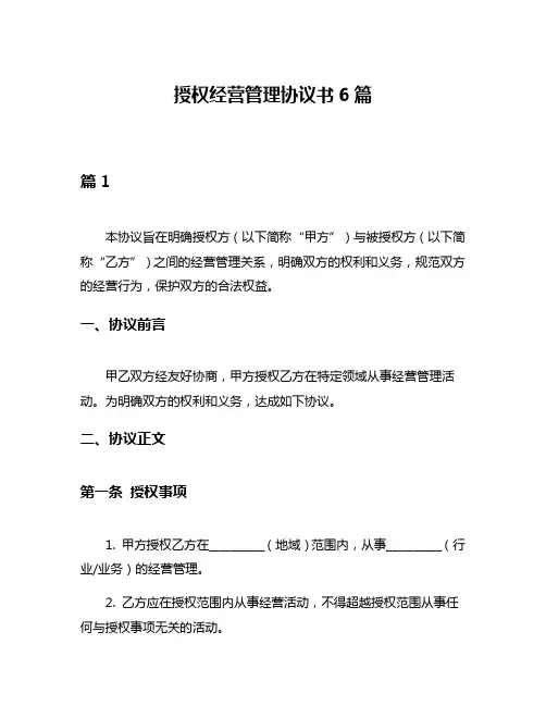 授权经营管理协议书6篇