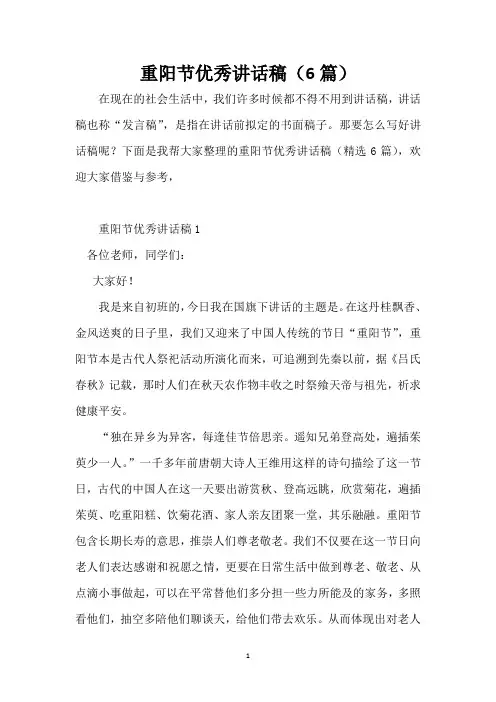 重阳节优秀讲话稿(6篇)