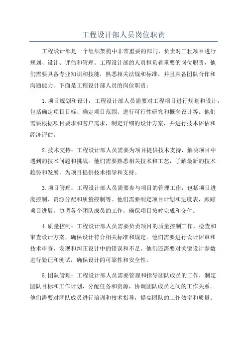 工程设计部人员岗位职责