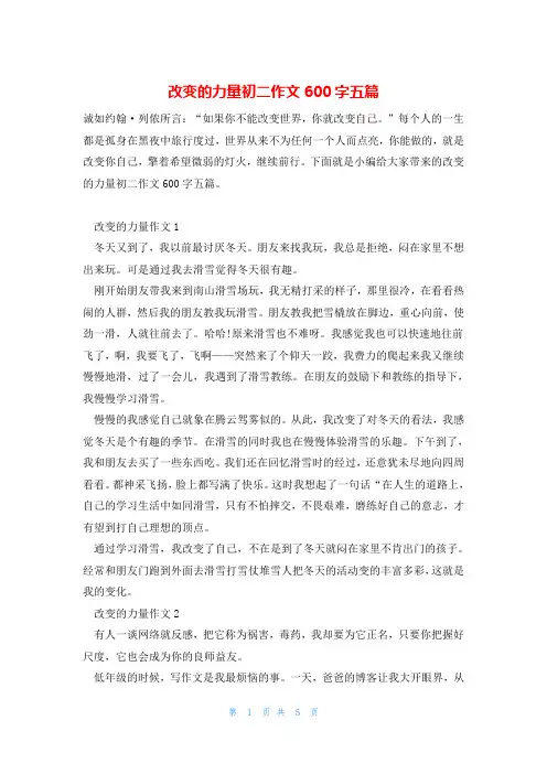 改变的力量初二作文600字五篇
