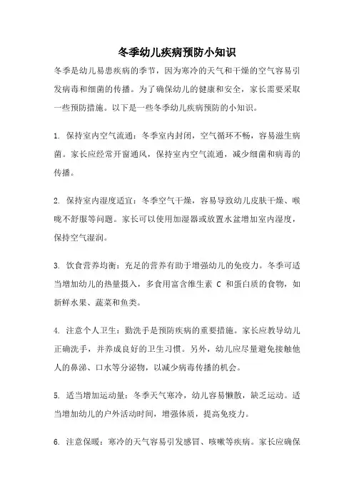 冬季幼儿疾病预防小知识