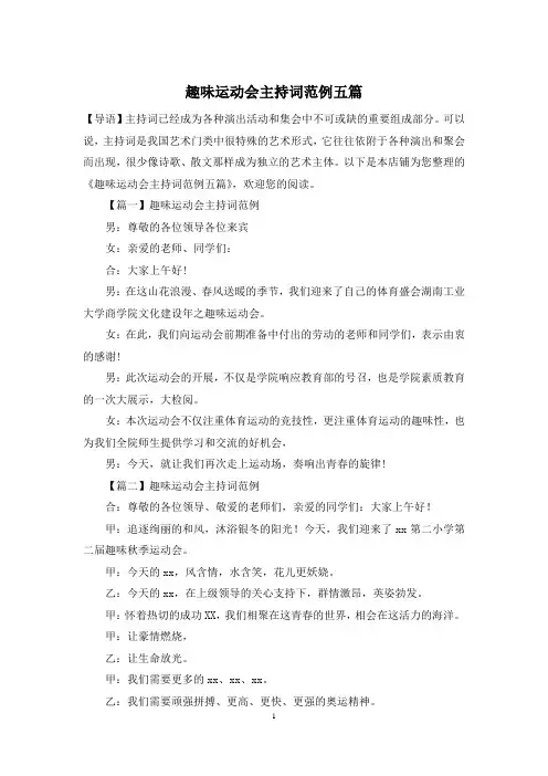 趣味运动会主持词范例五篇