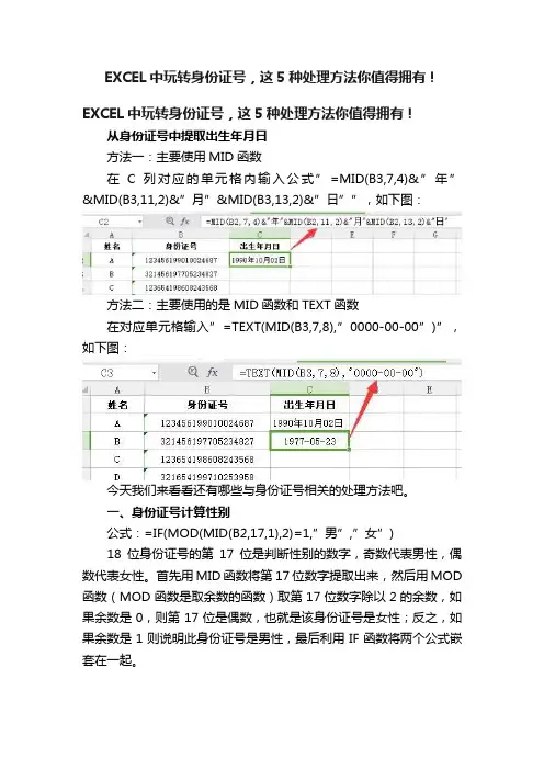 EXCEL中玩转身份证号，这5种处理方法你值得拥有！