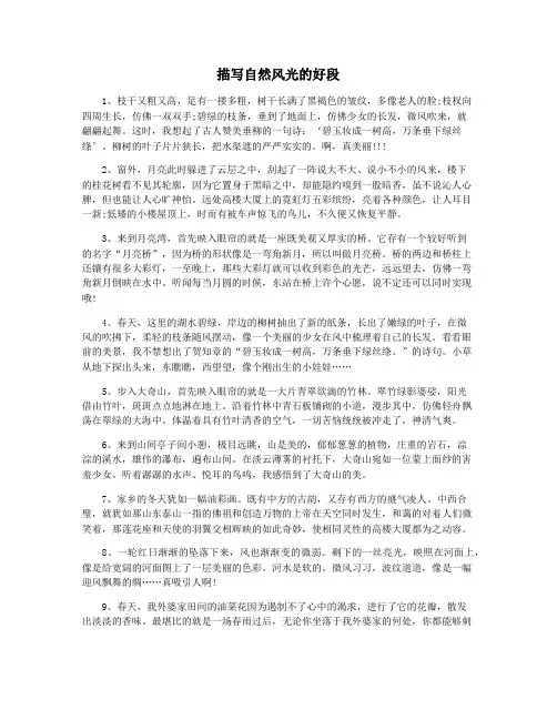 描写自然风光的好段