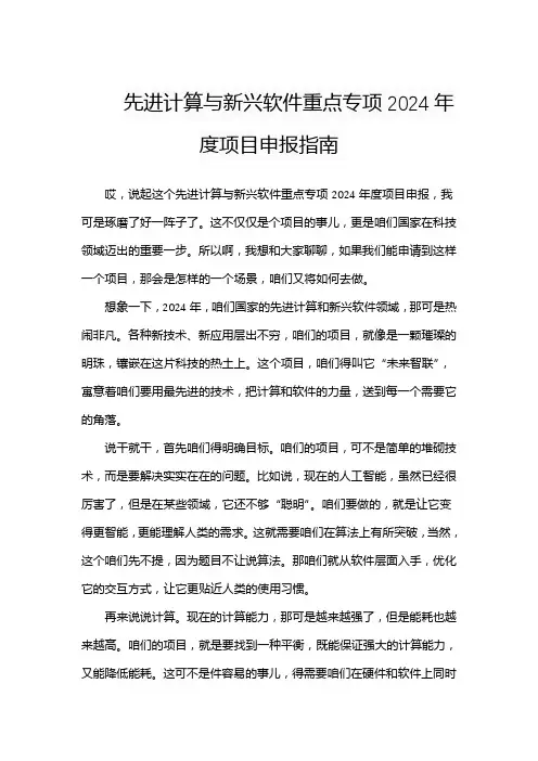 先进计算与新兴软件重点专项2024年度项目申报指南