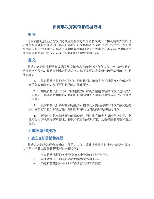 如何解决方案销售流程培训