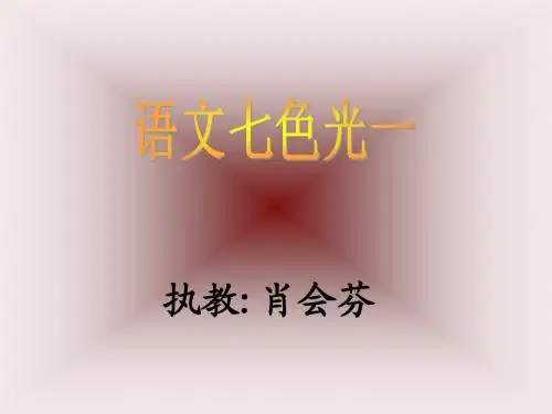教科版小学语文四年级下册_语文七色光一 - 副本