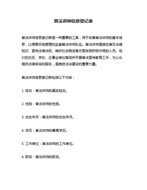 普法讲师信息登记表