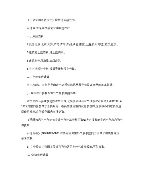 中央空调系统设计课程作业指导书.