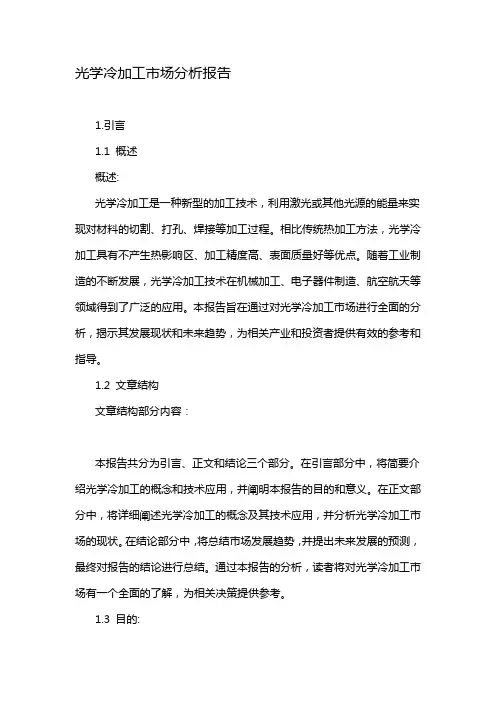 光学冷加工市场分析报告