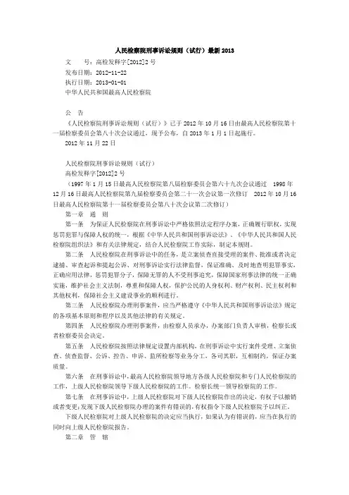 人民检察院刑事诉讼规则(试行)最新2013