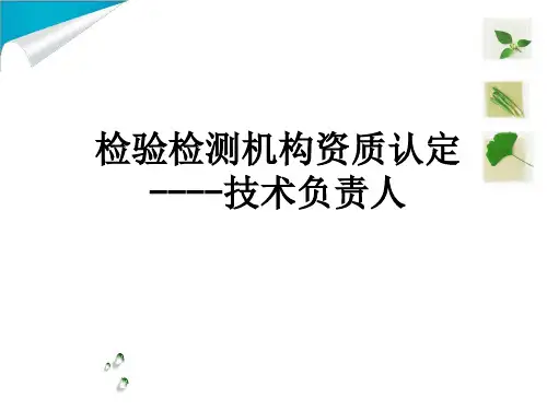 检验检测机构资质认定技术负责人ppt课件