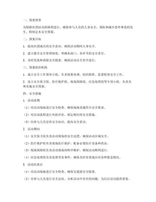 社团活动的安全预案