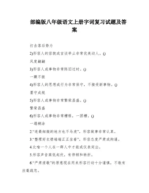 部编版八年级语文上册字词复习试题及答案