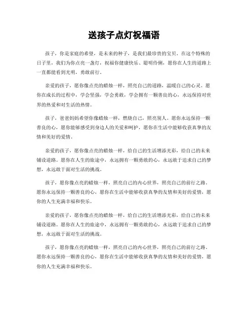 送孩子点灯祝福语