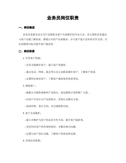业务员岗位职责