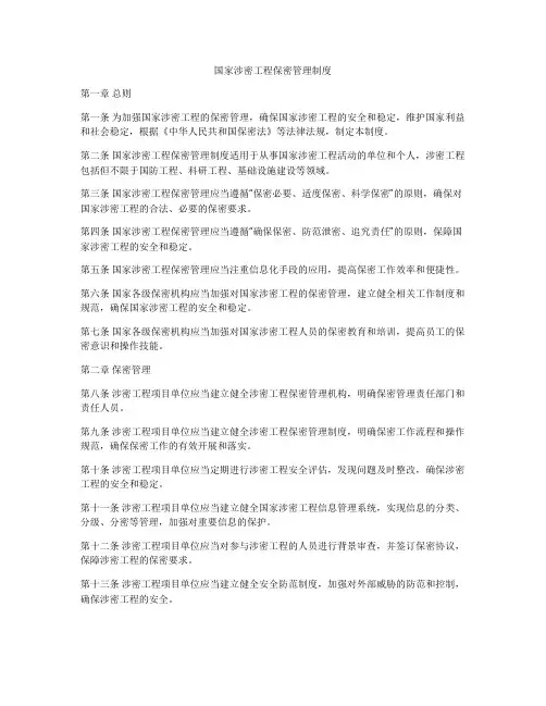国家涉密工程保密管理制度