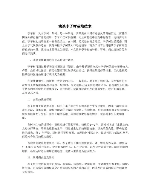 浅谈李子树栽培技术