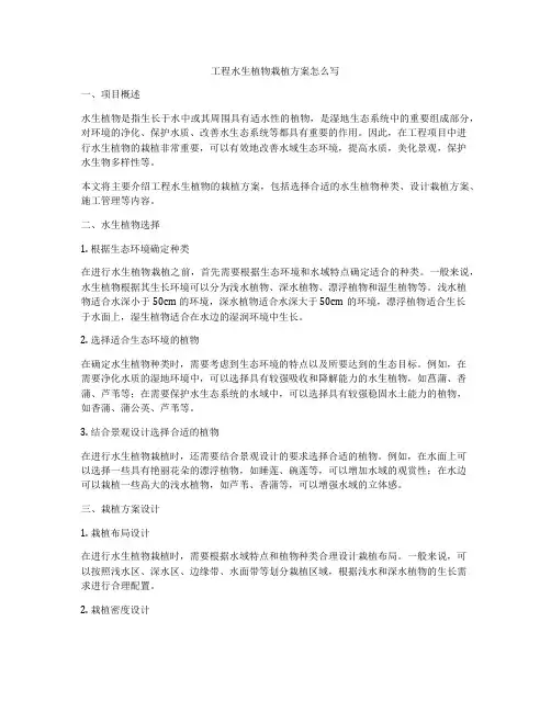 工程水生植物栽植方案怎么写