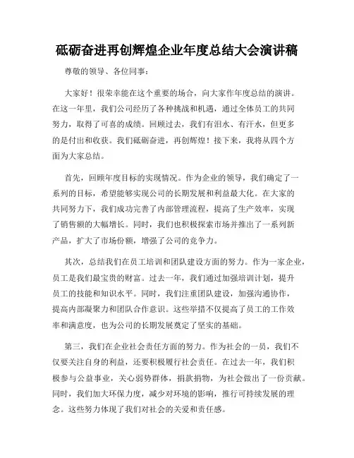 砥砺奋进再创辉煌企业年度总结大会演讲稿