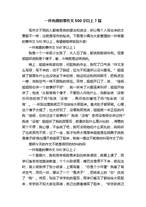 一件有趣的事作文500字以上7篇