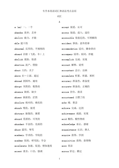 专升本英语词汇和语法考点总结
