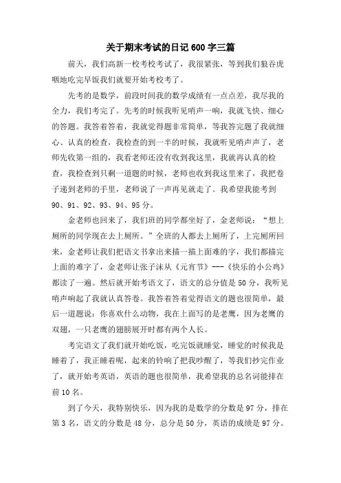 关于期末考试的日记600字三篇