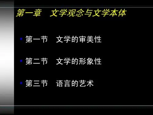 文学概论 文学观念与文学本体