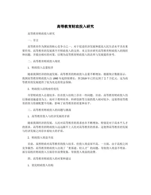高等教育财政投入研究