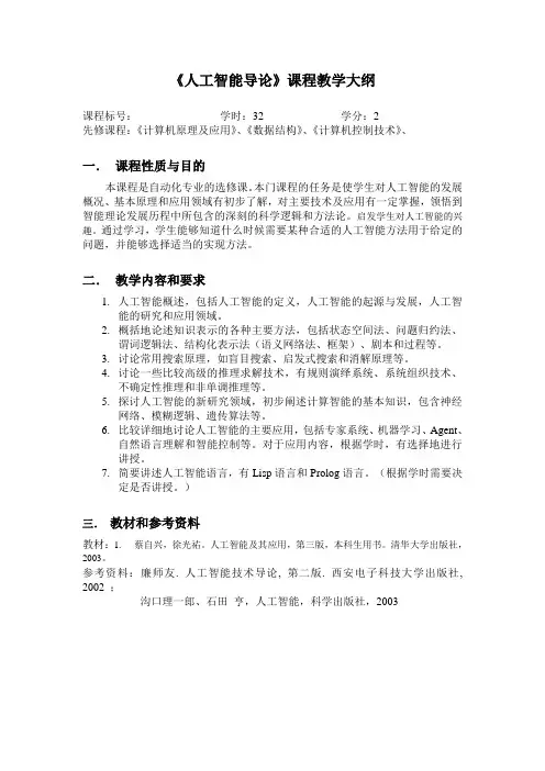 《人工智能导论》课程教学大纲-电子科技大学