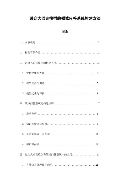 融合大语言模型的领域问答系统构建方法