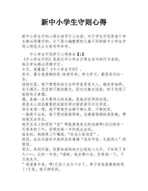 新中小学生守则心得