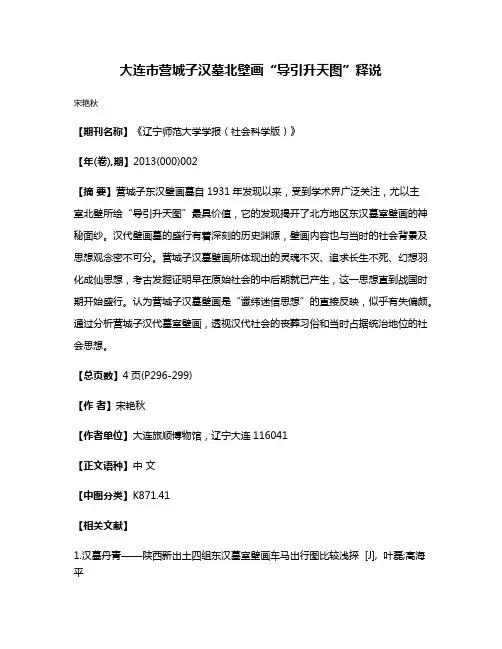 大连市营城子汉墓北壁画“导引升天图”释说