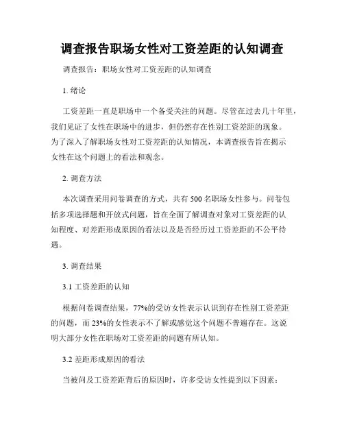 调查报告职场女性对工资差距的认知调查