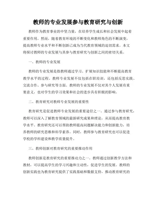 教师的专业发展参与教育研究与创新