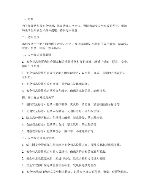幼儿园安全标志管理制度