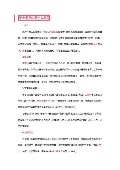孕中期见红有几种情况