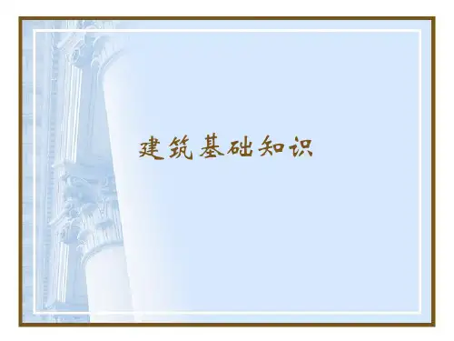 建筑基础知识讲(完整版)学习
