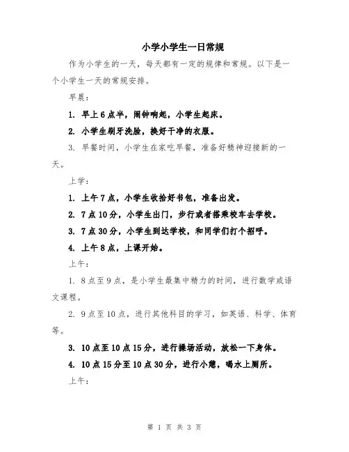 小学小学生一日常规