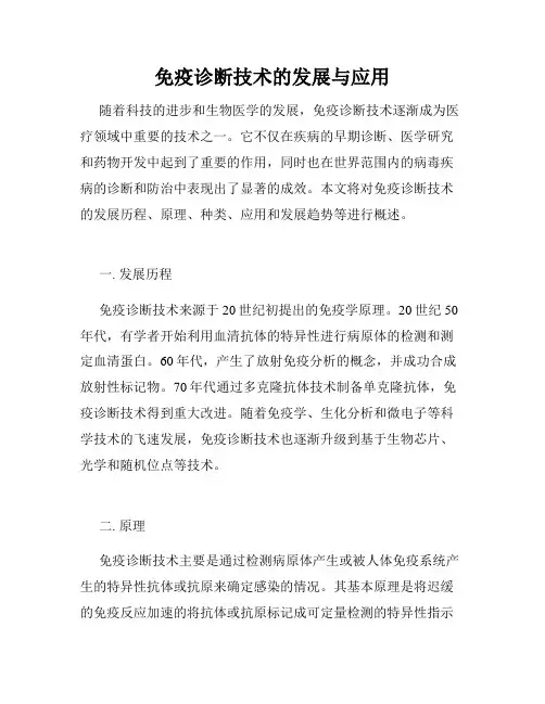 免疫诊断技术的发展与应用