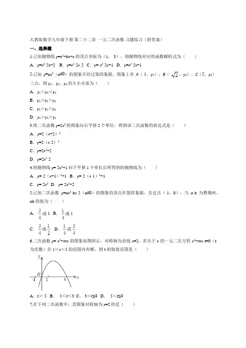 人教版数学九年级下册 第二十二章  一元二次函数 习题练习(附答案)